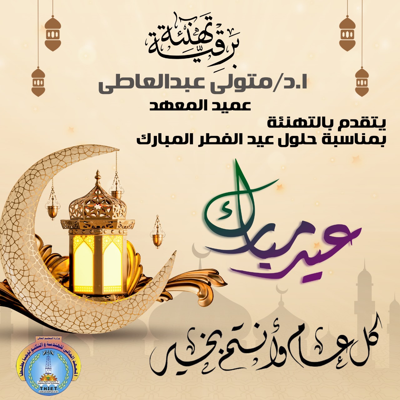 تهنئة بمناسبة حلول عيد الفطر المبارك أعاده الله علينا بالخير و اليمن و البركات