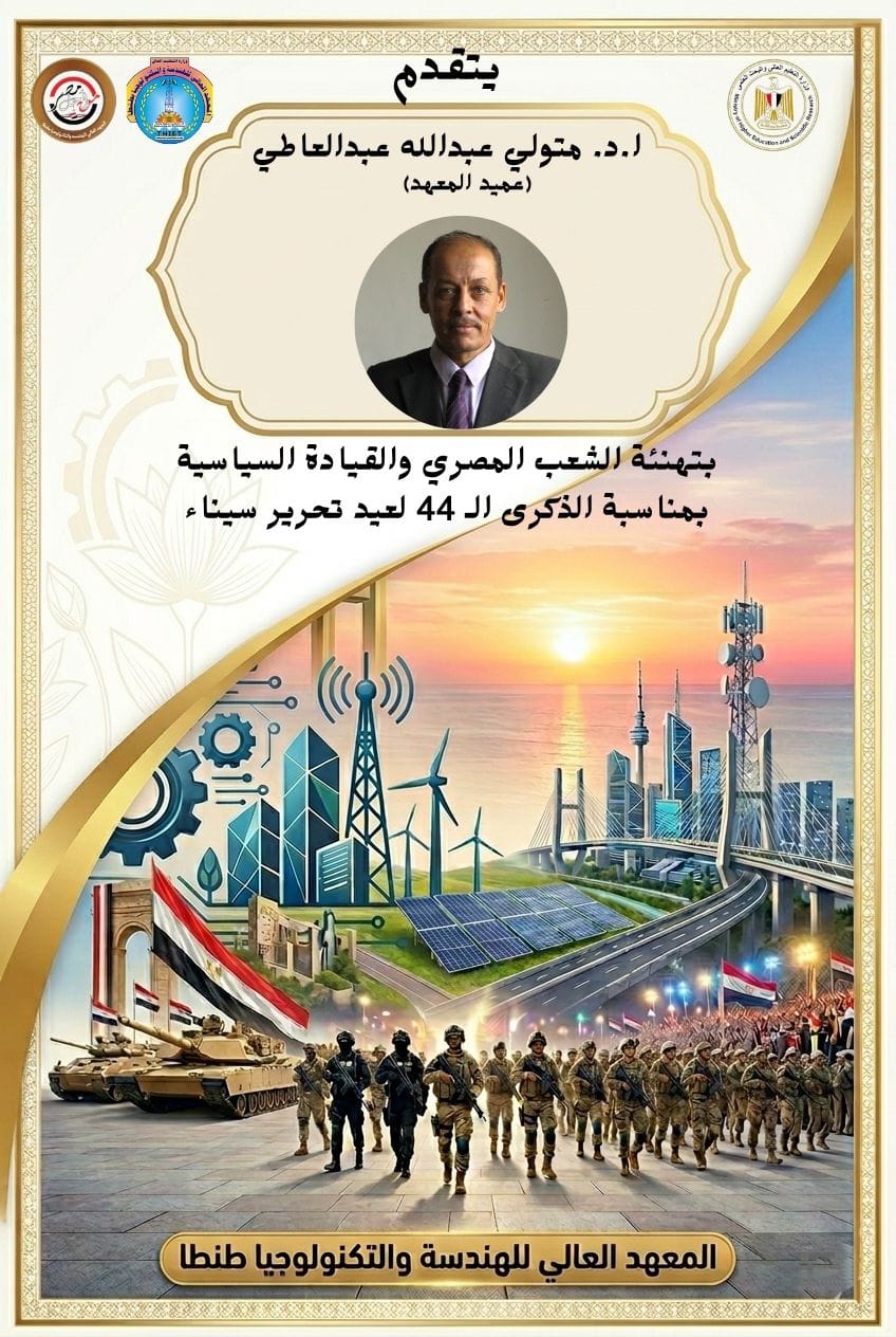 تهنئة بذكرى تحرير سيناء الموافق ٢٥ ابريل