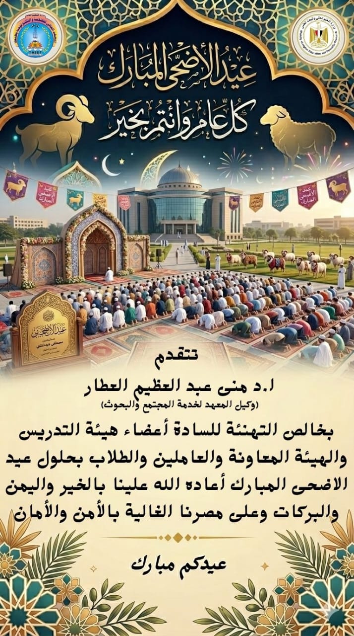 تهنئة عيد الأضحى المبارك