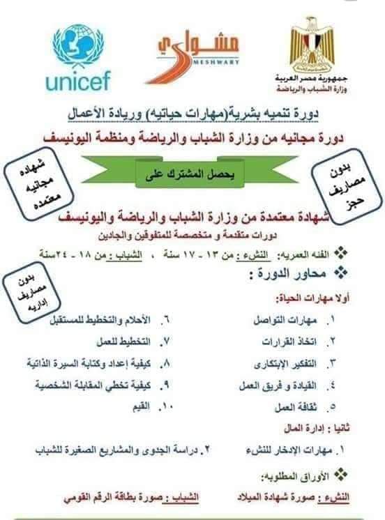 سيتم بمشيئة الله عقد دوره تنميه بشريه (مهارات حياتية) ورياده الأعمال وهي دوره مجانية مقدمه من وزاره الشباب والرياضة ومنظمة اليونيسيف لمده ثلاث ايام  تبدأ من يوم الاثنين الي يوم الأربعاء 20-22