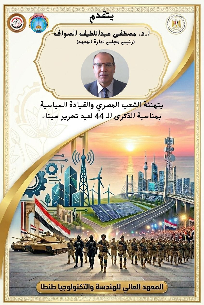 تهنئة بذكرى تحرير سيناء الموافق ٢٥ ابريل