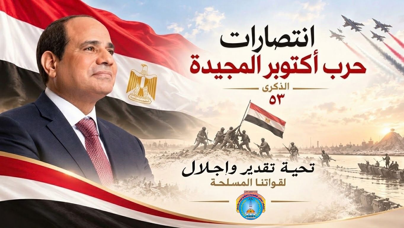 تهنئة انتصارت حرب أكتوبر المجيد